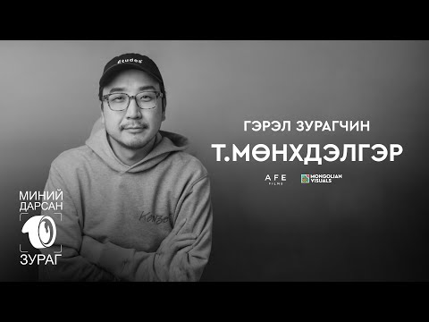 Видео: Гэрэл зурагчин Т.МӨНХДЭЛГЭР - МИНИЙ ДАРСАН 10 ЗУРАГ