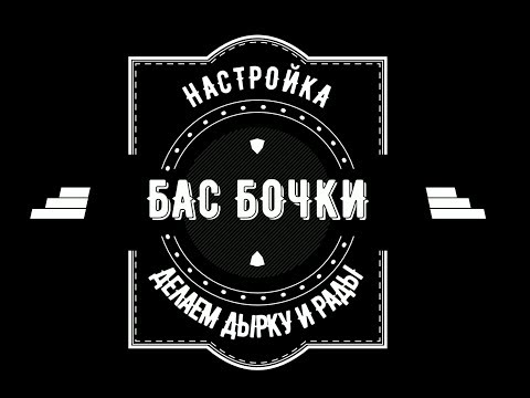 Видео: Как прорезать отверстие в внешнем пластике и настроить бас барабан