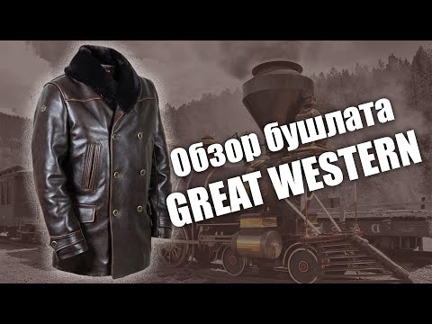 Видео: Кожаный зимний бушлат Great Western на заказ