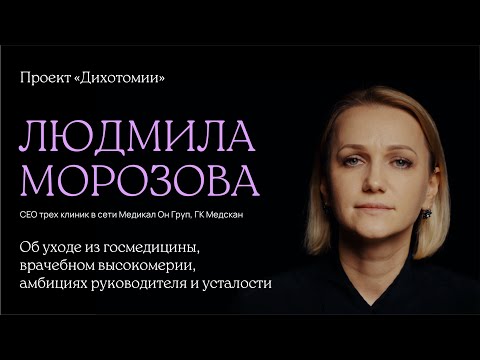Видео: Людмила Морозова. Интервью для проекта «Дихотомии»