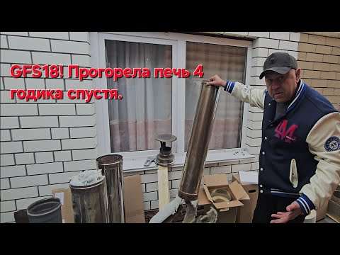 Видео: GFS 18 ! Прогорела Печь 4 Годика спустя. 
