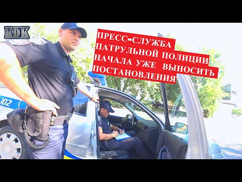 Видео: ПРЕСС-СЛУЖБА ПАТРУЛЬНОЙ ПОЛИЦИИ ТОЖЕ НАЧАЛА КАРАТЬ ГРАЖДАН