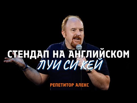 Видео: СТЕНДАП НА АНГЛИЙСКОМ - ЛУИ СИ КЕЙ