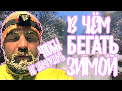Видео: В чем бегать зимой | Комплекты одежды и советы