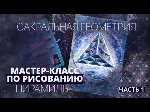 Видео: САКРАЛЬНАЯ ГЕОМЕТРИЯ. РИСУЕМ ПИРАМИДЫ. ПОСТРОЕНИЕ