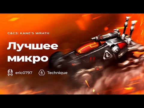 Видео: ГЕНИАЛЬНОЕ МИКРО: Долгая битва ГСБ и НОД в Command and Conquer 3: Kane's Wrath