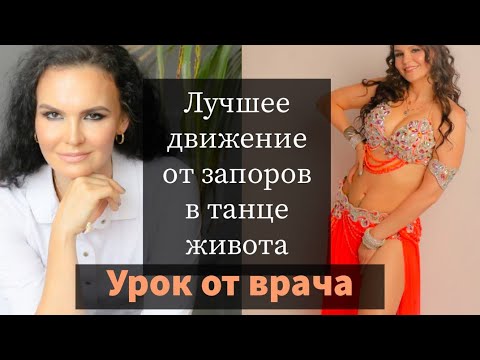 Видео: 🧑‍⚕️🌱🧚Лучшее движение от запоров в танце живота Танцуем осознанно The best move against constipation