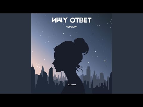 Видео: Ищу ответ
