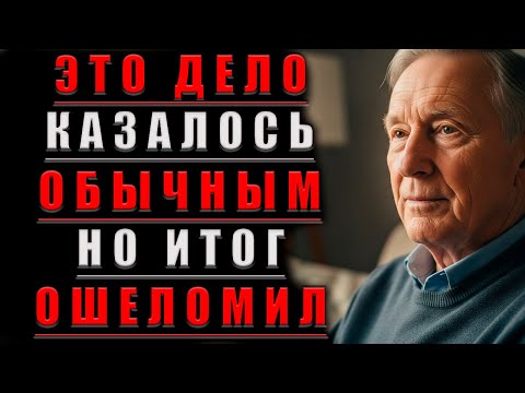 Видео: Это ДЕЛО Казалось ОБЫЧНЫМ Но Итог ОШЕЛОМИЛ...@Мудрые Рассказы для Души