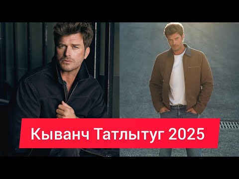 Видео: Кыванч Татлытуг — самый красивый актёр Турции 💫 Новые фото 2025 года
