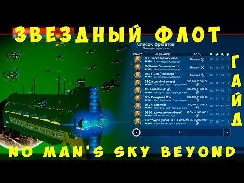 Видео: 🚀 No Man's Sky Beyond: [ГАЙД] Звездный Флот, Грузовые корабли, Экспедиции