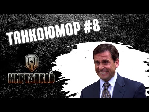 Видео: Нарезка интересных моментов в Мире Танков