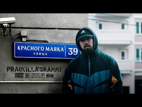 Видео: Pra(Killa'Gramm) - На улице Красного Маяка (Премьера Mood Video)