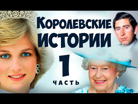 Видео: ДИАНА ПРОТИВ? Типирование принцессы Дианы, принца Чарльза. Разбор отношений, соционика. Ия Тамарова