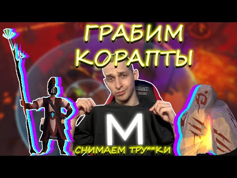 Видео: ГРАБИМ КОРАПТЕРОВ//СКОЛЬКО МОЖНО ЗАРАБОТАТЬ  в Albion online