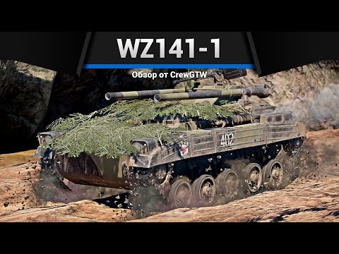 Видео: САМЫЙ МЕРЗКИЙ ТАНК WZ141-1 в War Thunder