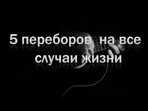 Видео: Как играть перебор на гитаре