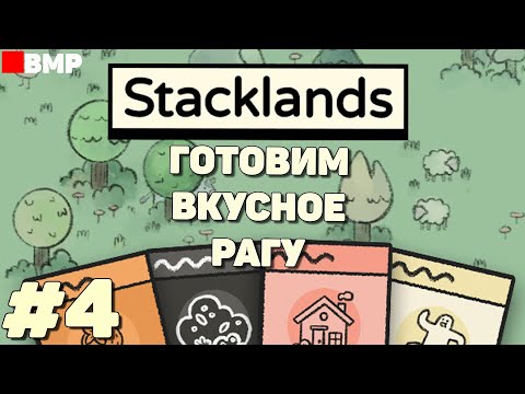 Видео: Stacklands - Готовим вкусное рагу - Неспешное прохождение #4