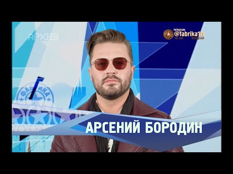 Видео: Фабрика звёзд | Арсений Бородин