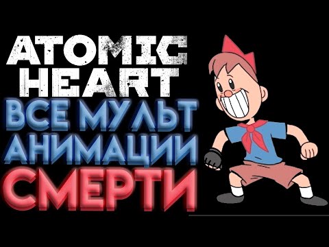 Видео: ATOMIC HEART ВСЕ АНИМАЦИИ ПОСЛЕ СМЕРТИ