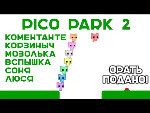 Видео: PICO PARK 2. Смех и Вой ПРОДОЛЖЕНИЕ кооперативной ЛЕГЕНДЫ!