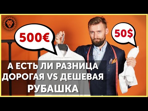 Видео: Мужские рубашки за 50 и 500 долларов, в чем отличие? Как выбрать рубашку, на что обращать внимание?