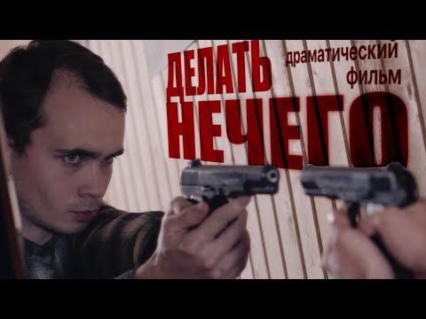 Видео: "ДЕЛАТЬ НЕЧЕГО" короткометражный фильм (2023)