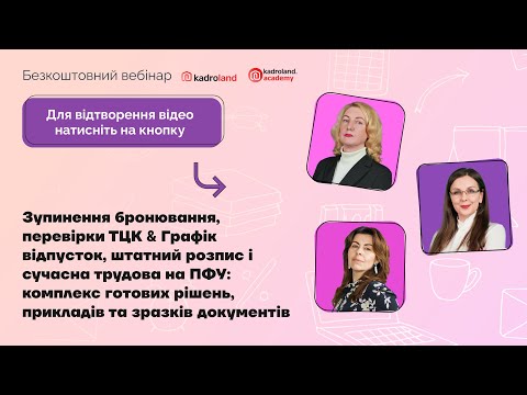 Видео: Ризики анулювання броні&Графік відпусток, штатний розпис, ВО та номенклатура справ–2025|06.11|10:00