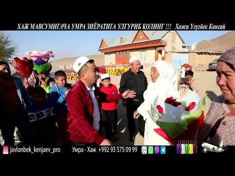 Видео: Барчамизга насиб килсин Ота Оналаримизни хажга юбориш