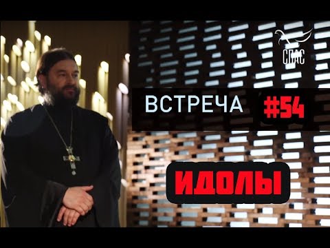 Видео: Какие они, современные идолы? Протоиерей  Андрей Ткачёв