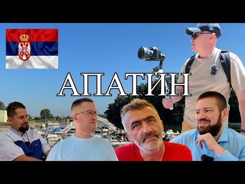 Видео: ПИВНАЯ СТОЛИЦА СЕРБИИ - ГОРОД АПАТИН