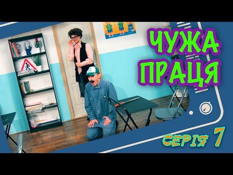 Видео: Чужа праця - серія 7 - [Малюваки. Family]