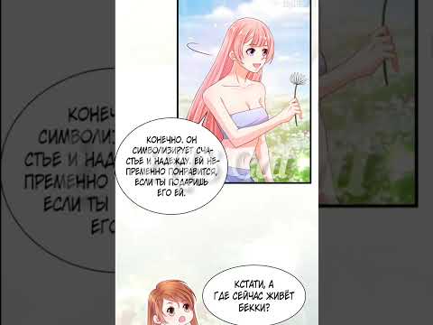 Видео: Красавица и Звери 250 главушка❤Озвучка Маньхуа✌