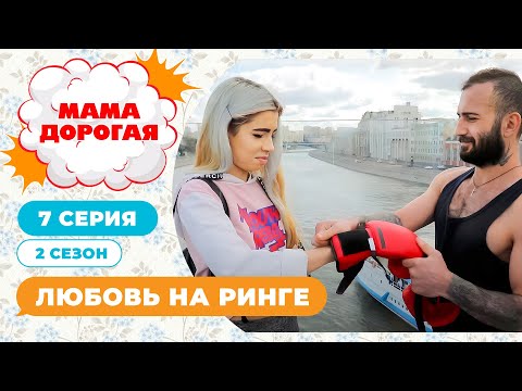 Видео: МАМА ДОРОГАЯ! | ЛЮБОВЬ НА РИНГЕ | 2 СЕЗОН, 7 СЕРИЯ