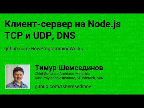 Видео: Клиент-сервер на Node.js TCP и UDP, DNS
