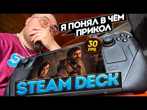 Видео: СПУСТЯ 2 ГОДА Я ПОНЯЛ ФИШКУ STEAM DECK