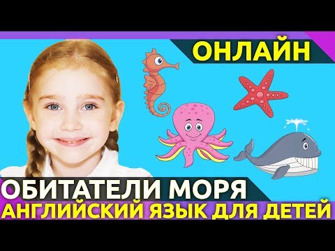 Видео: Учим английский. Обитатели моря и океана. Английский язык для детей.