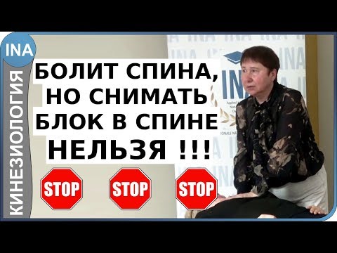 Видео: Болит спина, но снимать блок в спине НЕЛЬЗЯ !!! Проф. Васильева кинезиология