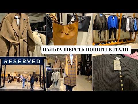 Видео: RESERVED👜Верхній одяг шерсть Італія,Джемпери,Гольфи,Взуття,Блузи все Новинки. 