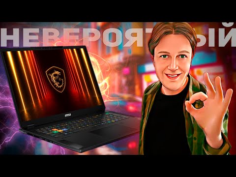 Видео: MSI Stealth 18 HX AI A2XWIG: СУПЕРМОЩНЫЙ И ТОНКИЙ НОУТБУК