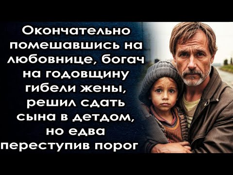 Видео: Окончательно помешавшись на любовнице, богач решил сдать сына в детдом, но едва переступив порог