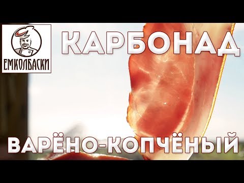 Видео: Сколько соли нужно для рассола, которым шприцуют мясо. Карбонад (балык) варено-копченый.