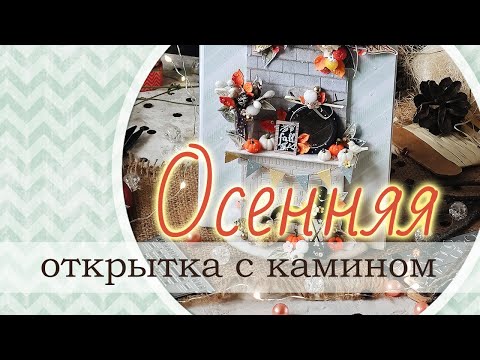 Видео: Осенняя открытка с камином | Запись прямого эфира для AgiArt