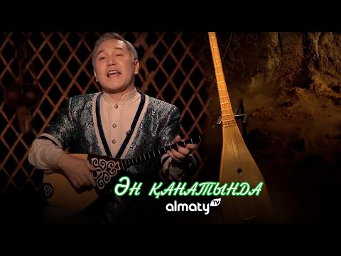 Видео: Алматы ән қанатында | 2-шығарылым