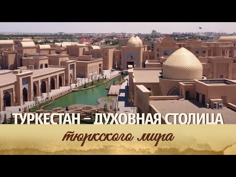 Видео: Документальный фильм. Туркестан – духовная столица тюркского мира