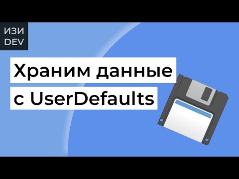 Видео: UserDefaults на Swift