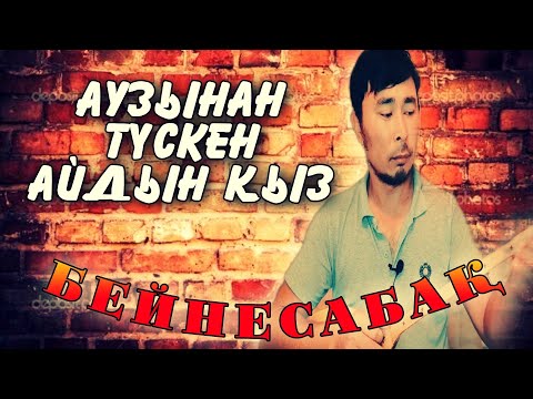 Видео: Аузынан түскен айдын қыз бейнесабақ | Аузынан түскен айдын қыз домбырада |