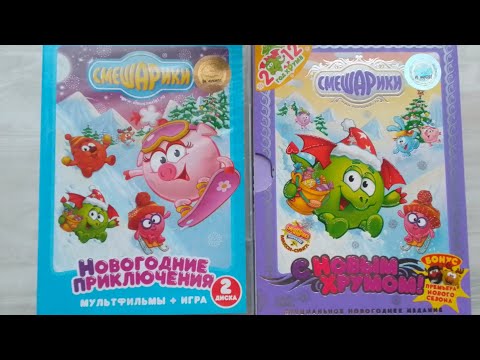 Видео: Обзор двух дисков "Новогодние приключения" и "С Новым Хрумом!"