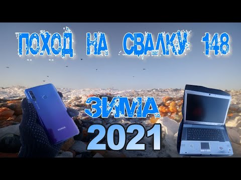 Видео: Поход на Свалку # 148 Находки 2021 года - Новый Год новые Находки