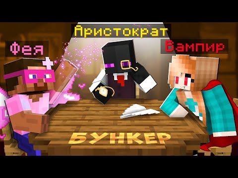 Видео: ✅ БУНКЕР В МАЙНКРАФТ! ФИНАЛ! Кто Сможет ВЫЖИТЬ?!